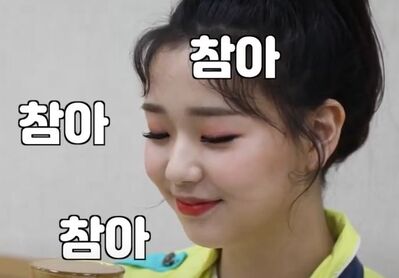 Keywords: 참아,참자