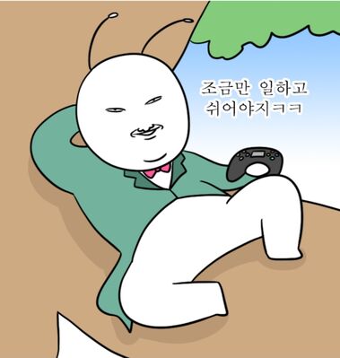 Keywords: 놀자,노호혼,유유자적,배짱이